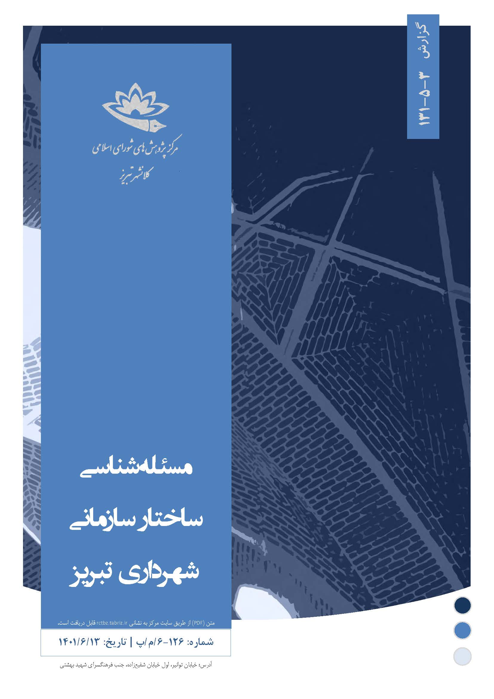مسئله‌شناسی ساختار سازمانی شهرداری تبریز